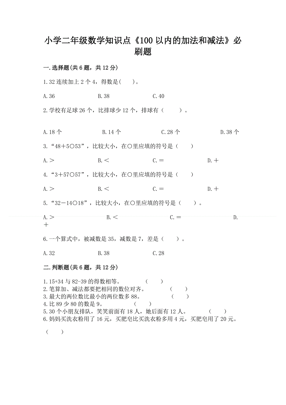 小学二年级数学知识点《100以内的加法和减法》必刷题附答案（达标题）.docx_第1页