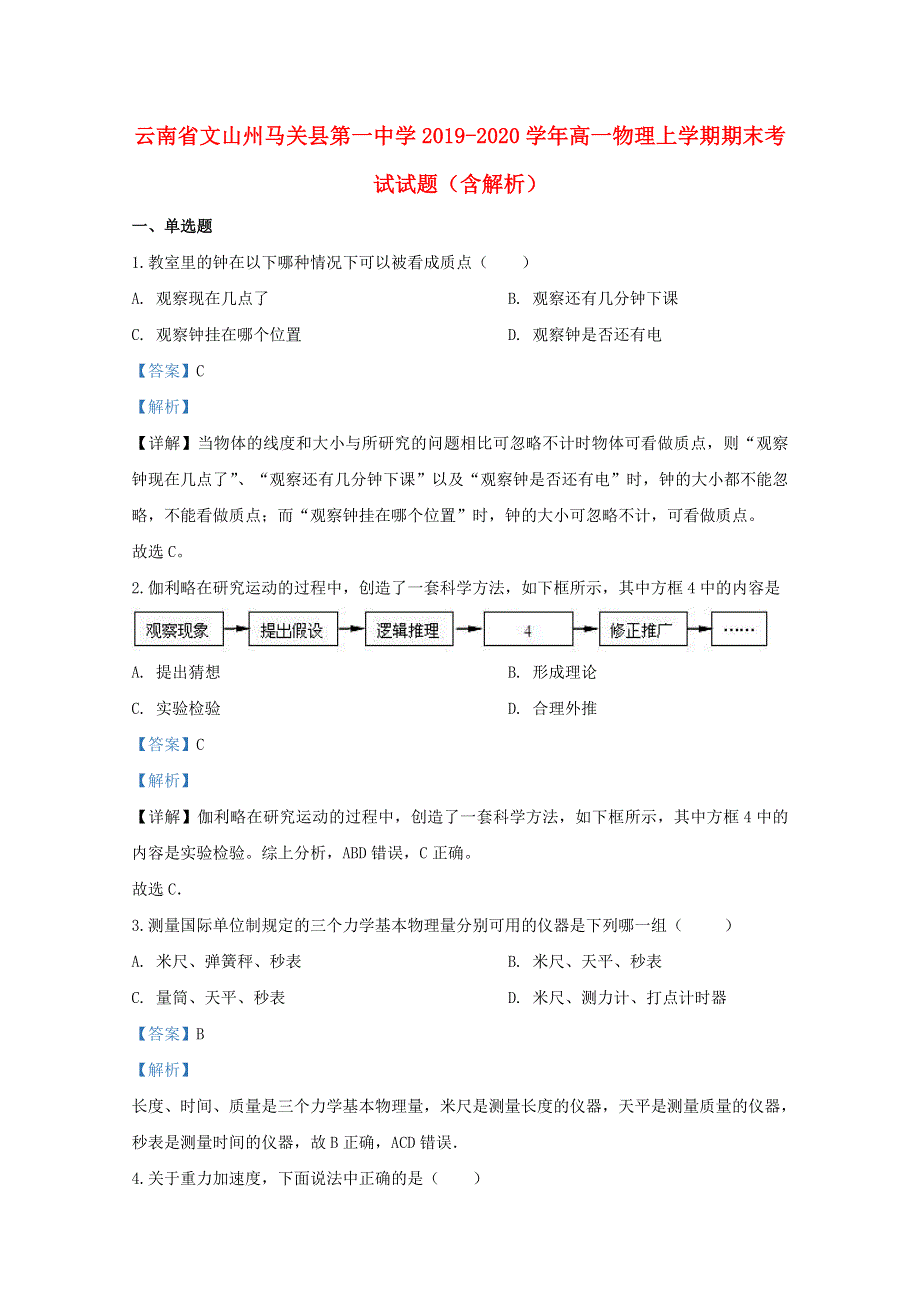 云南省文山州马关县第一中学2019-2020学年高一物理上学期期末考试试题（含解析）.doc_第1页