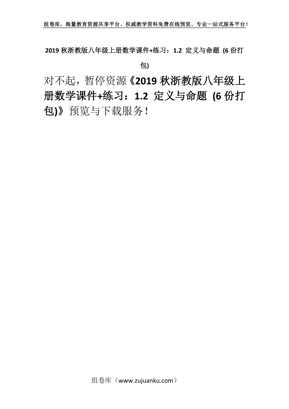 2019秋浙教版八年级上册数学课件+练习：1.2 定义与命题 (6份打包).docx_第1页