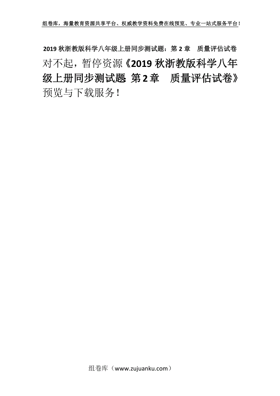 2019秋浙教版科学八年级上册同步测试题：第2章　质量评估试卷.docx_第1页