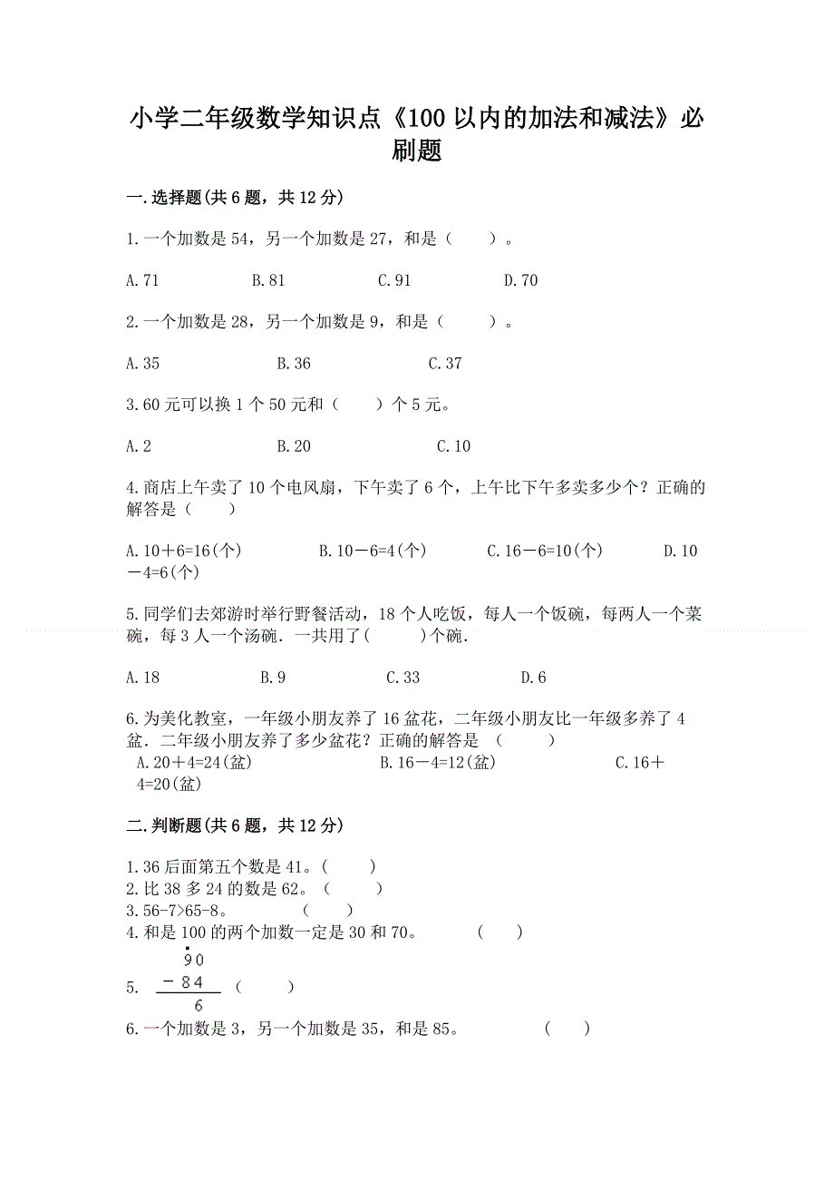 小学二年级数学知识点《100以内的加法和减法》必刷题附答案（实用）.docx_第1页