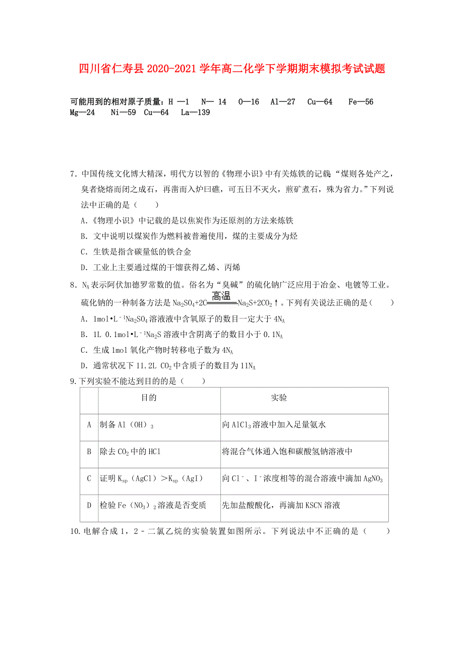 四川省仁寿县2020-2021学年高二化学下学期期末模拟考试试题.doc_第1页