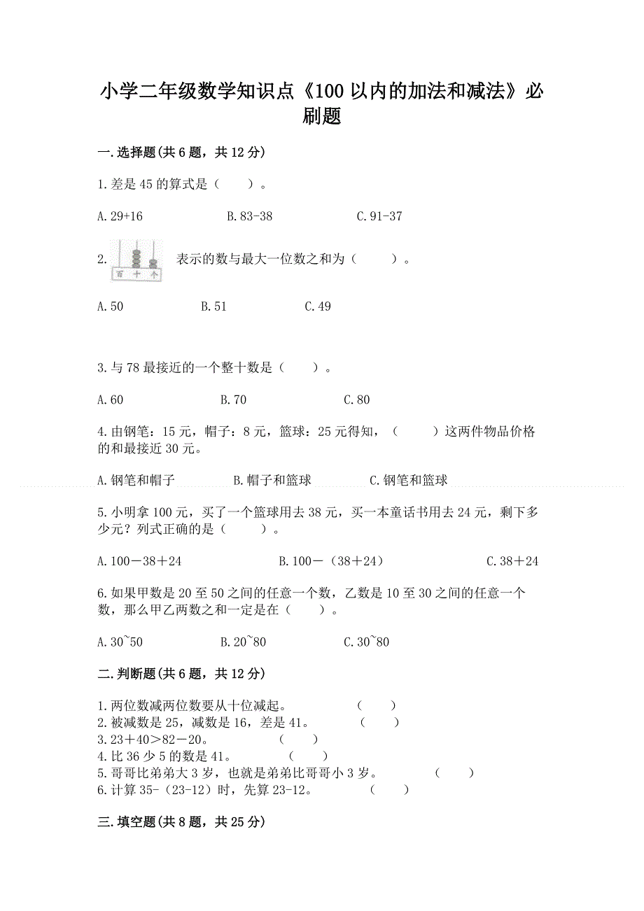 小学二年级数学知识点《100以内的加法和减法》必刷题（b卷）.docx_第1页