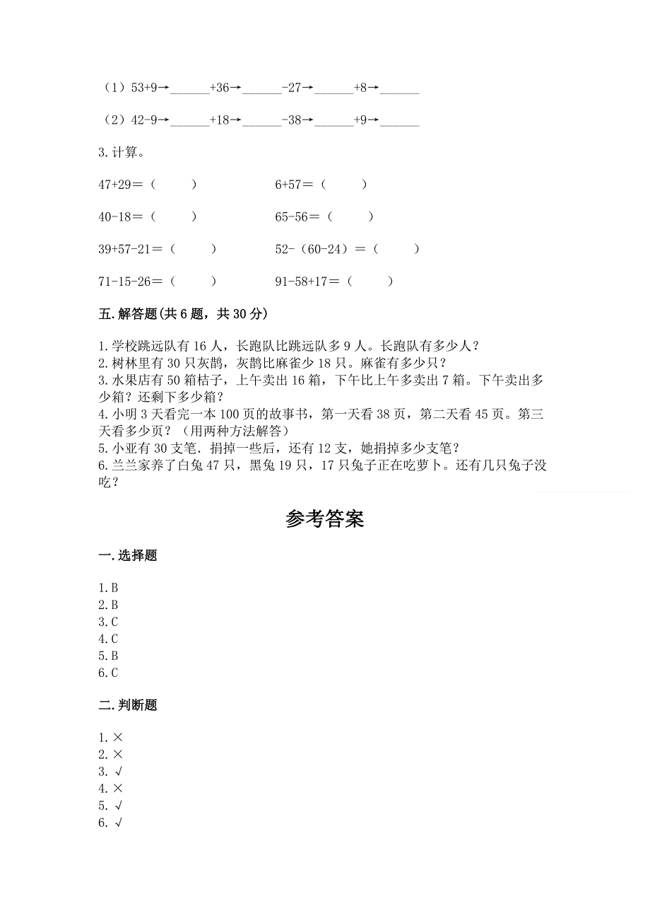 小学二年级数学知识点《100以内的加法和减法》必刷题（b卷）.docx_第3页