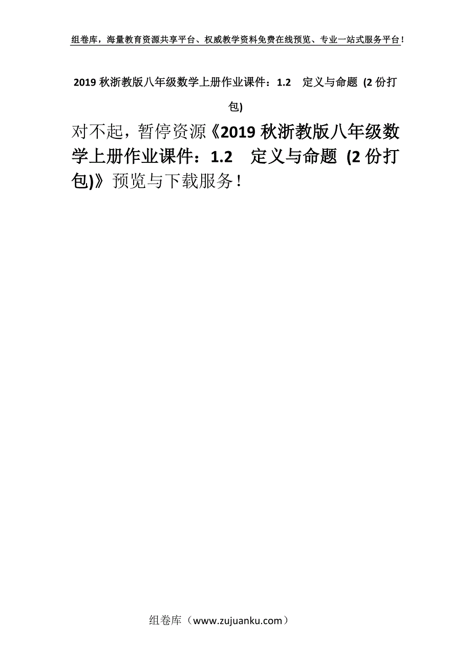 2019秋浙教版八年级数学上册作业课件：1.2　定义与命题 (2份打包).docx_第1页