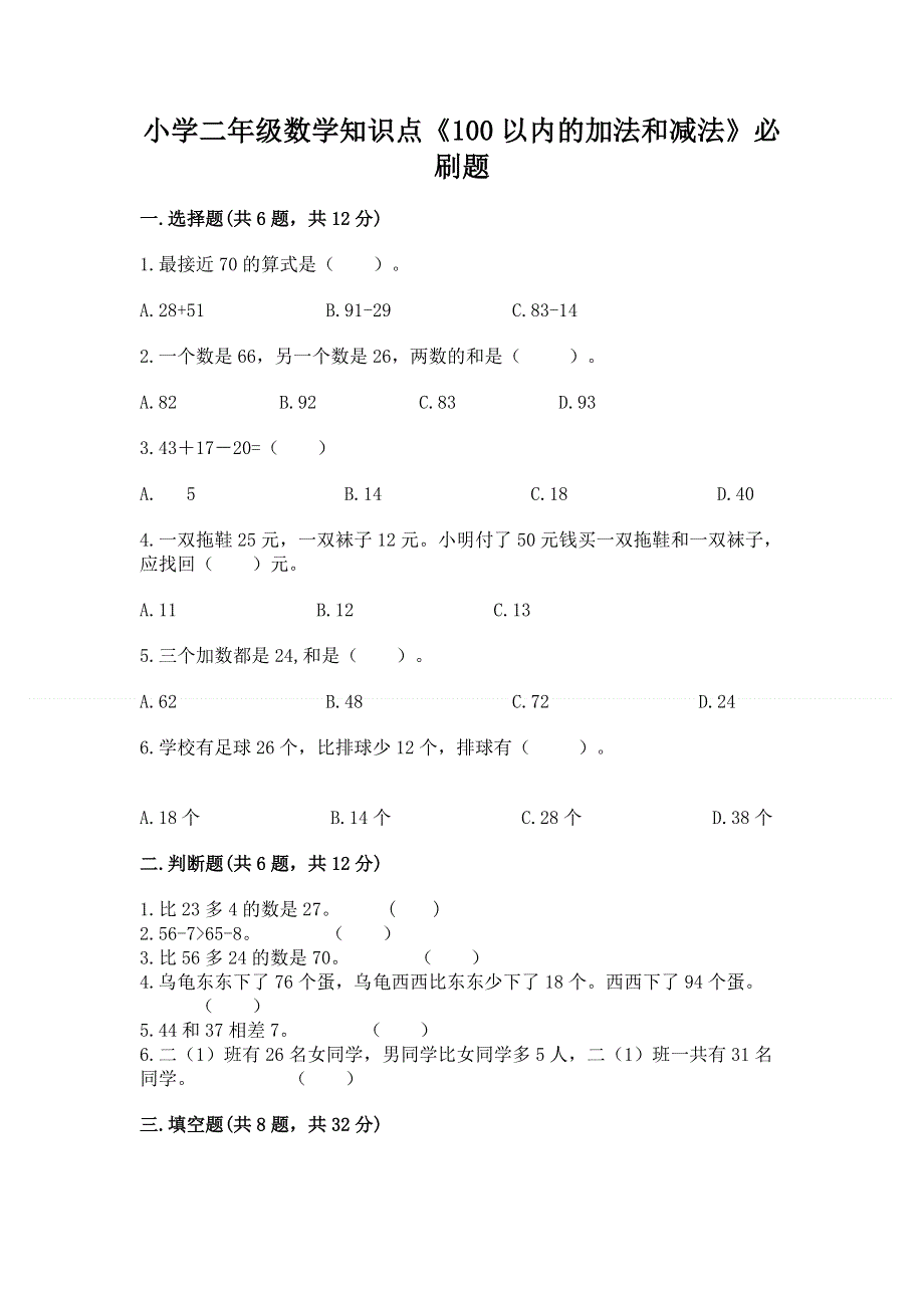 小学二年级数学知识点《100以内的加法和减法》必刷题附答案（精练）.docx_第1页