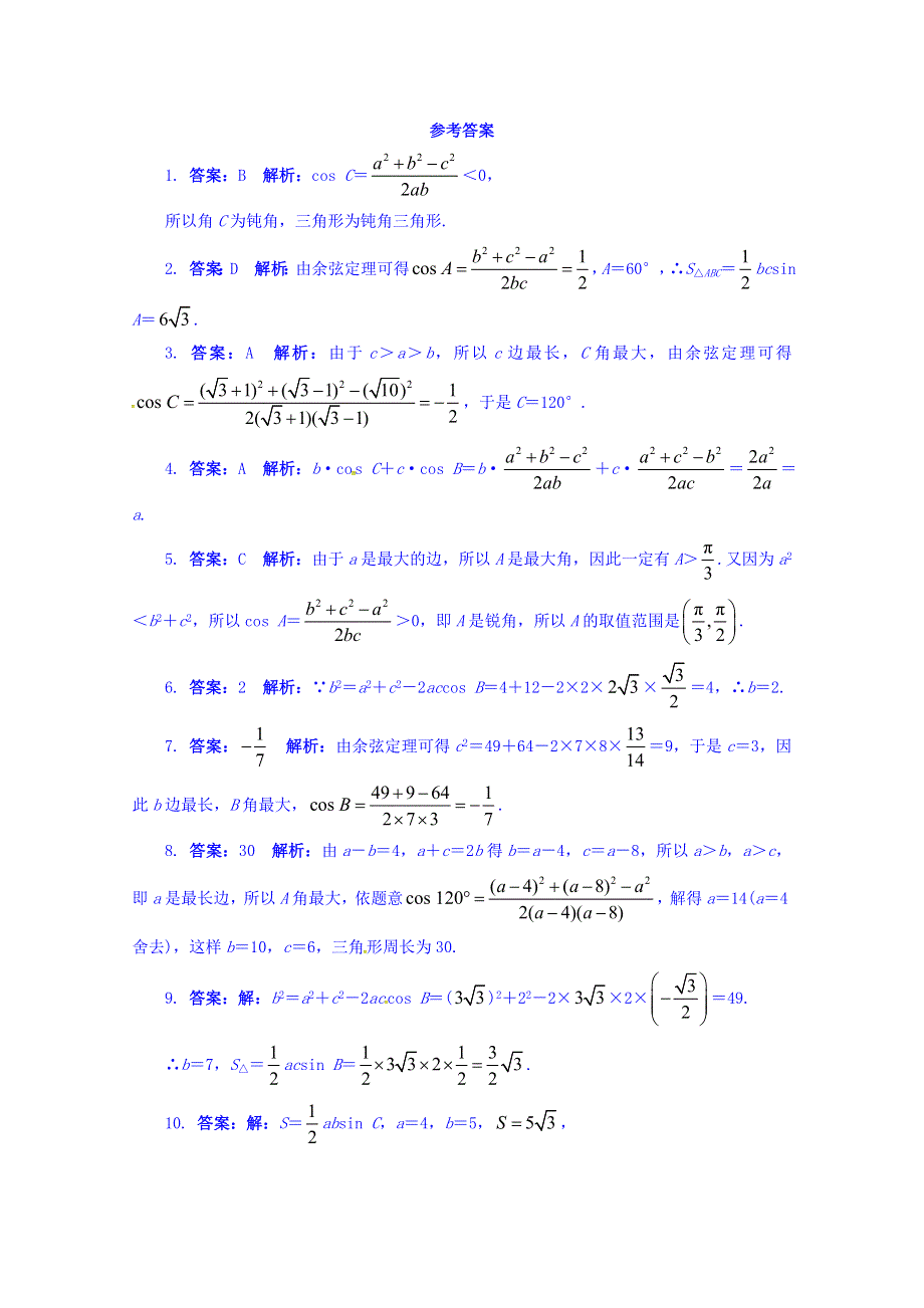 高中数学（湘教版）必修4同步练习：8-2余弦定理第1课时 WORD版含答案.doc_第2页