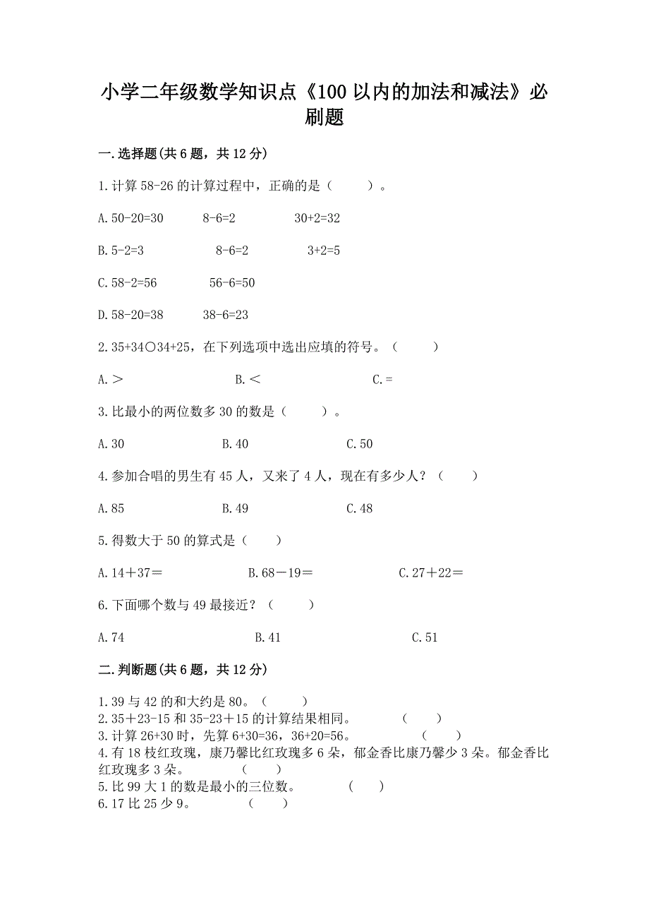 小学二年级数学知识点《100以内的加法和减法》必刷题（a卷）.docx_第1页