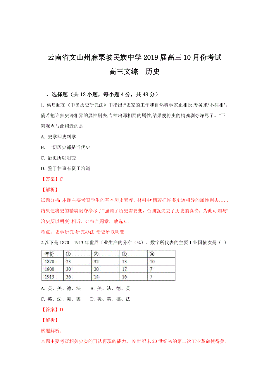 云南省文山州麻栗坡民族中学2019届高三10月份考试文综历史试题 WORD版含解析.doc_第1页