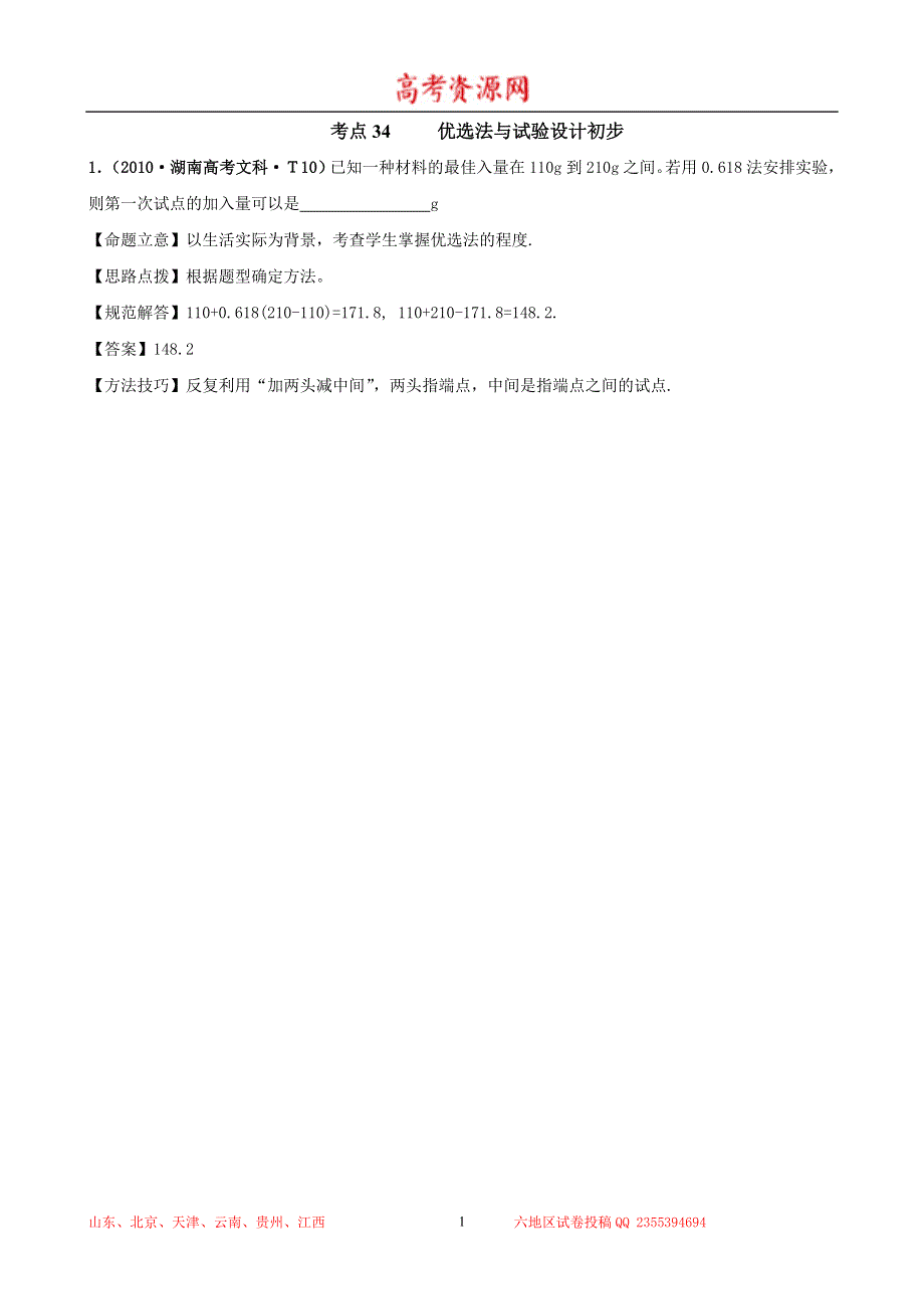 2010年高考数学试题分类汇编（新课标版）：考点34 优选法与试验设计初步 WORD版含答案.doc_第1页