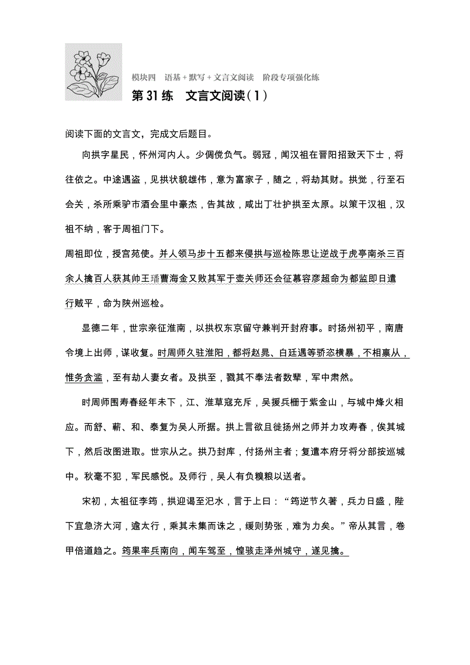 《加练半小时》2018年高考语文（全国通用）专题复习练模块四　语基+默写+文言文阅读 模块四 第31练 WORD版含解析.doc_第1页