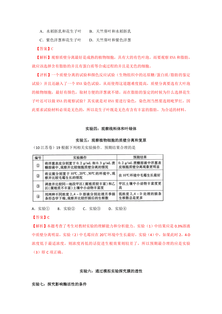 2010年高考生物试题分类汇编——实验与探究.doc_第2页