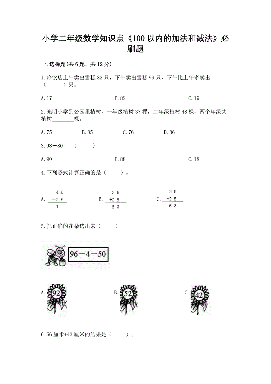 小学二年级数学知识点《100以内的加法和减法》必刷题（名校卷）.docx_第1页