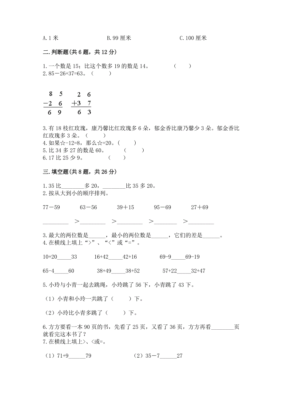 小学二年级数学知识点《100以内的加法和减法》必刷题（名校卷）.docx_第2页