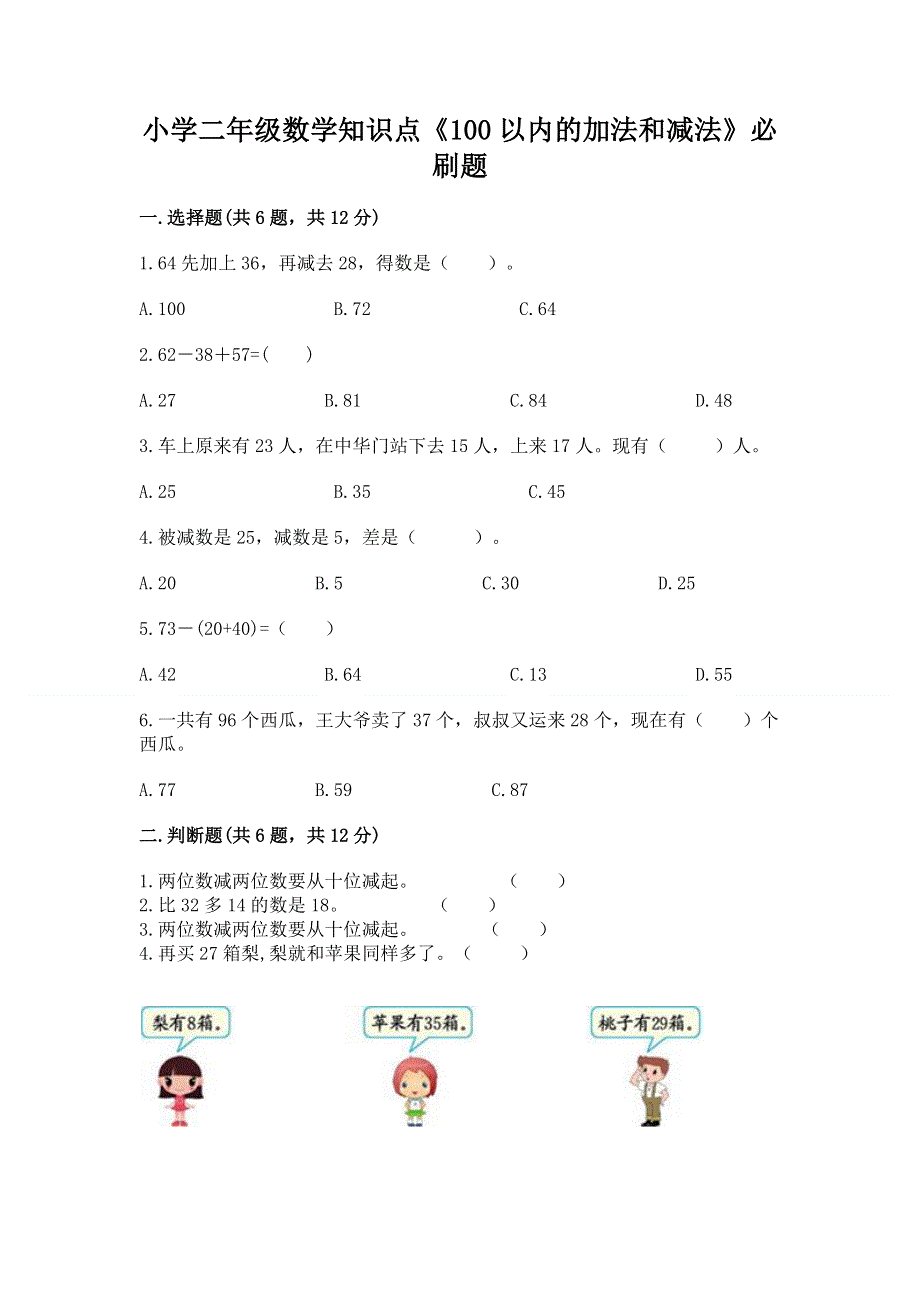 小学二年级数学知识点《100以内的加法和减法》必刷题（完整版）word版.docx_第1页