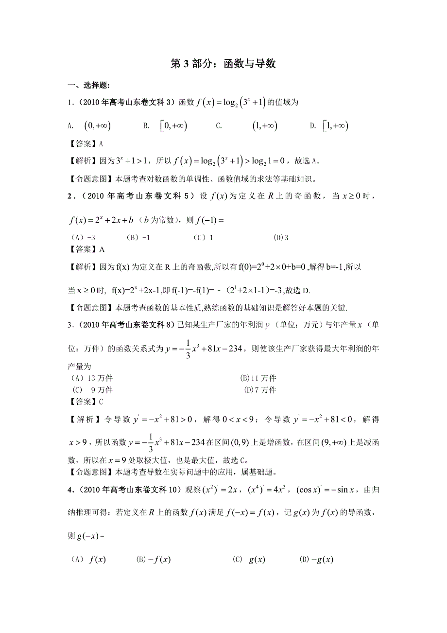 2010年高考数学试题分类汇编：第3部分：函数与导数 WORD版含答案.doc_第1页