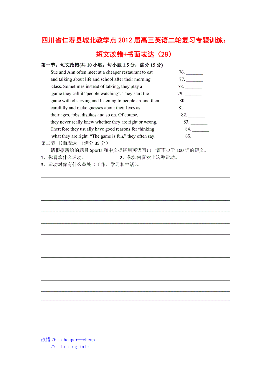 四川省仁寿县城北教学点2012届高三英语二轮复习专题训练：短文改错 书面表达（28）.doc_第1页