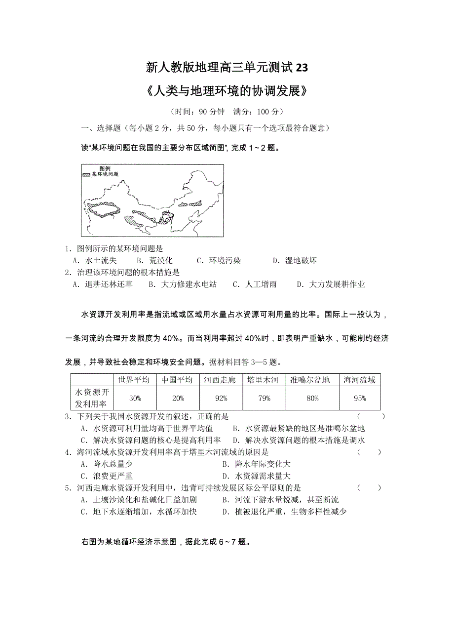 云南省新人教版地理2012届高三单元测试：23《人类与地理环境的协调发展》（必修部分）.doc_第1页