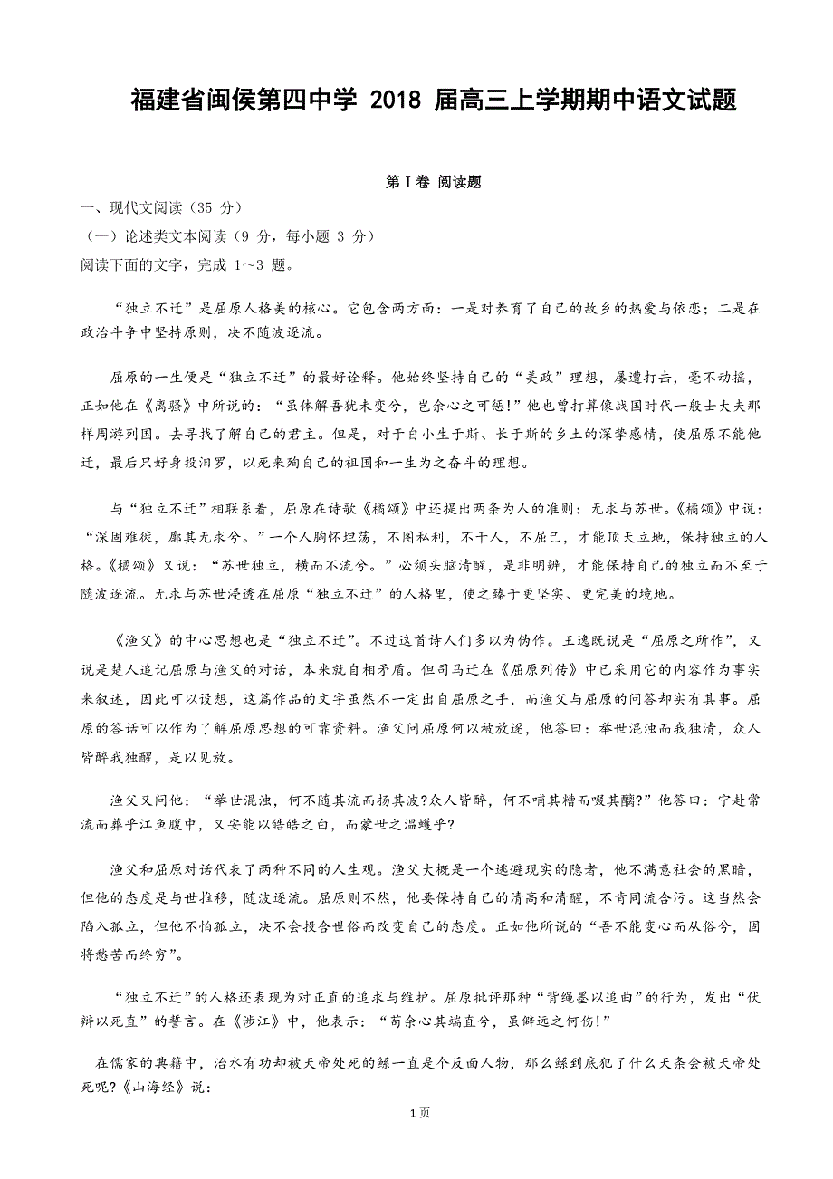 福建省闽侯第四中学2018届高三上学期期中考试语文试题 WORD版含答案.doc_第1页