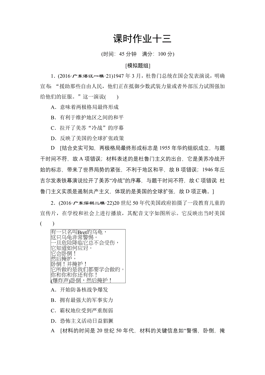 《创新大课堂》2016届高三历史一轮复习课时作业：第5单元 第13讲 从两极格局到多极化趋势的演变 WORD版含解析.doc_第1页