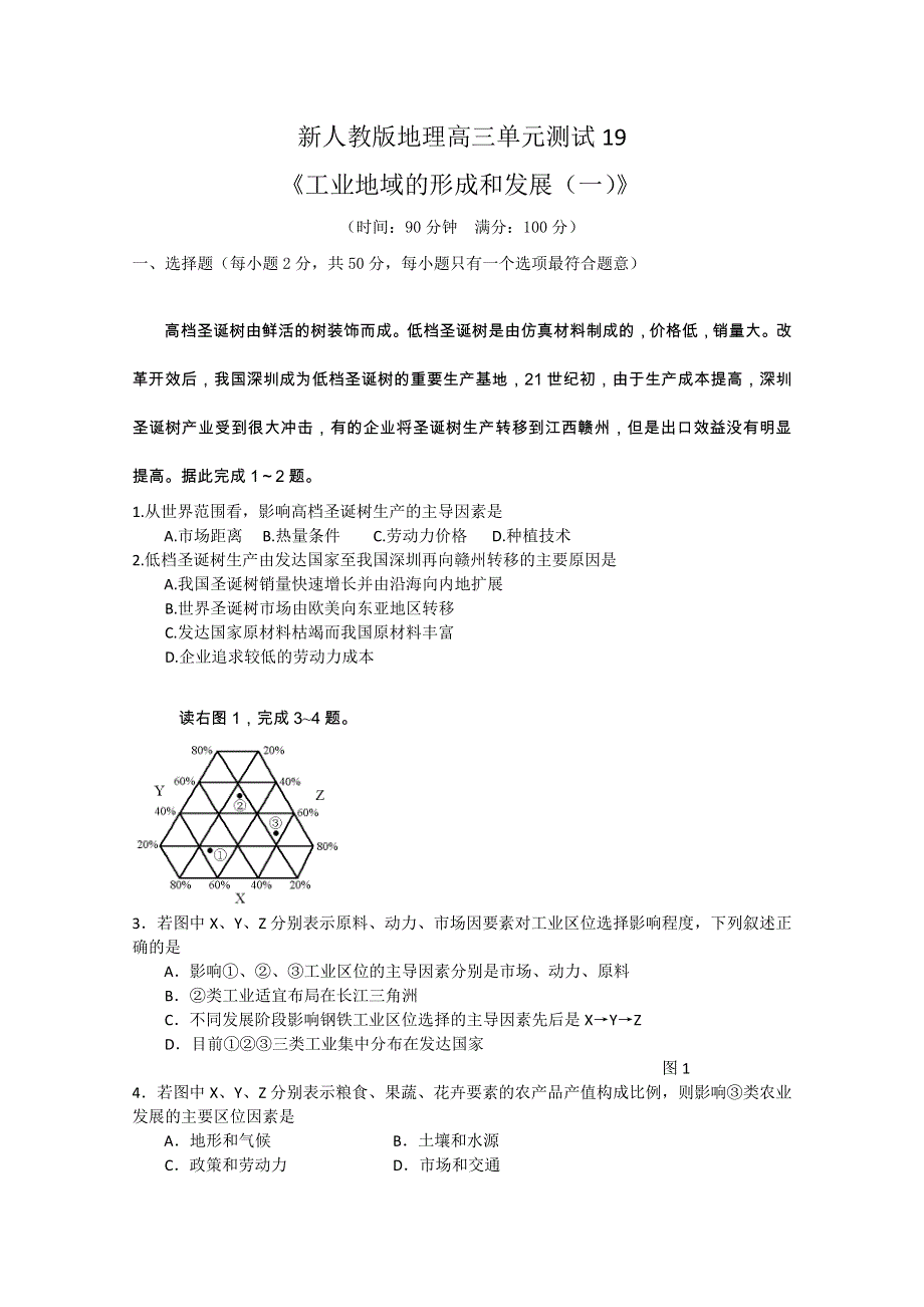 云南省新人教版地理2012届高三单元测试：19《工业地域的形成与发展（1）》（必修部分）.doc_第1页