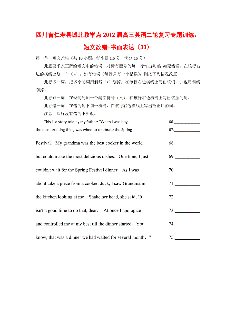 四川省仁寿县城北教学点2012届高三英语二轮复习专题训练：短文改错 书面表达（33）.doc_第1页