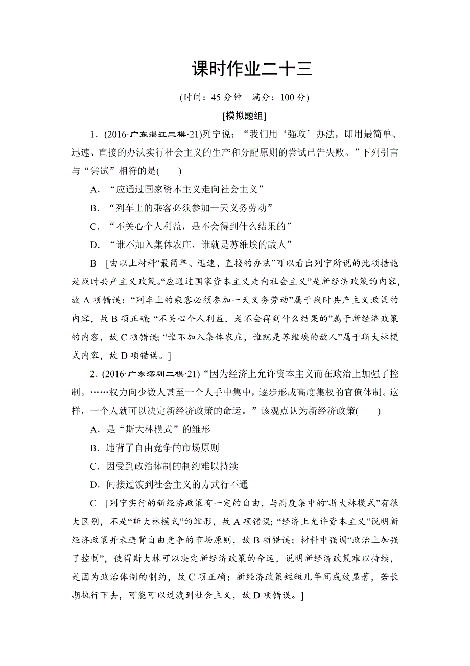 《创新大课堂》2016届高三历史一轮复习课时作业：第10单元 第23讲 苏联的社会主义建设 WORD版含解析.doc_第1页