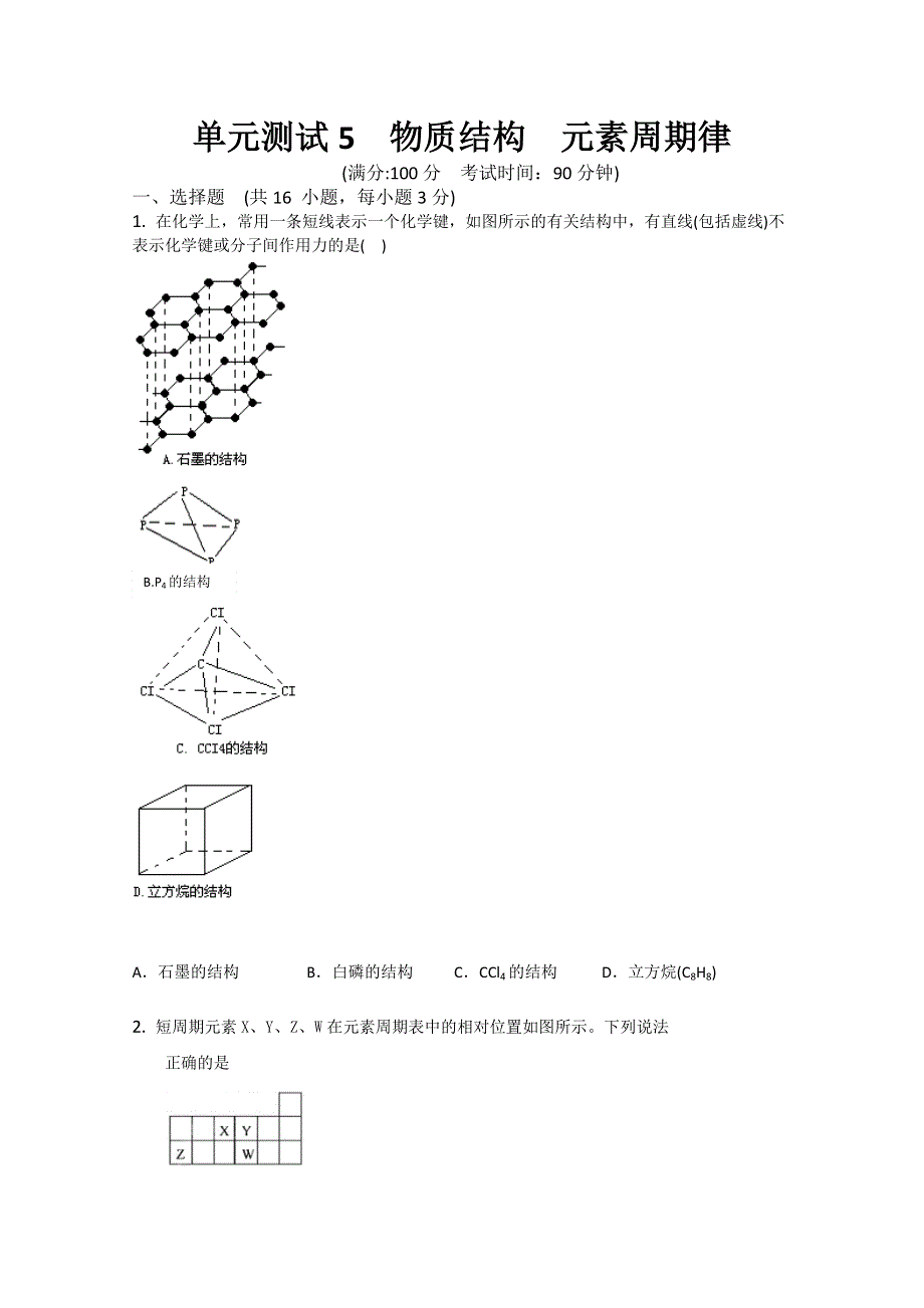 云南省新人教版化学2012届高三单元测试：5《物质结构 元素周期律 》.doc_第1页