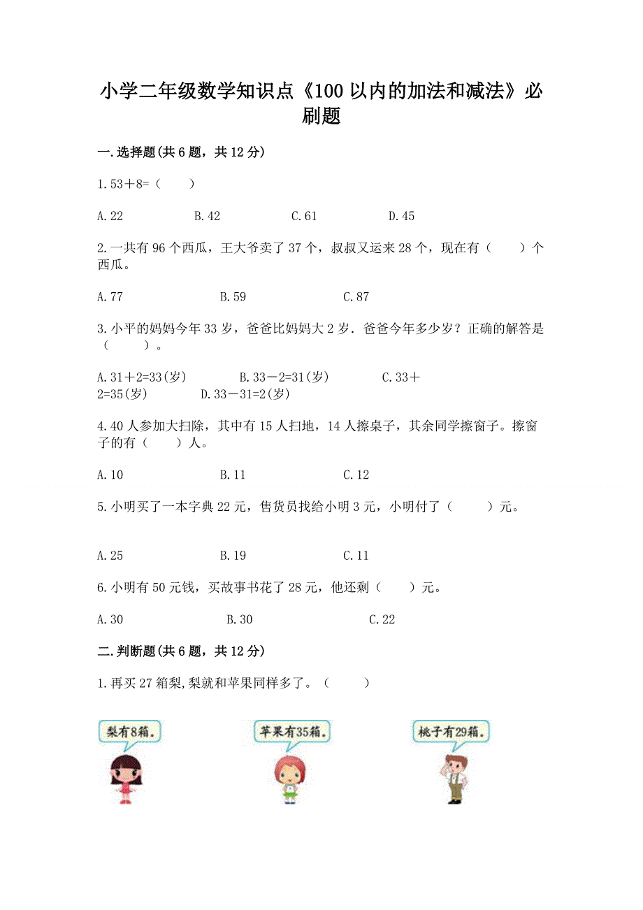 小学二年级数学知识点《100以内的加法和减法》必刷题（全国通用）.docx_第1页