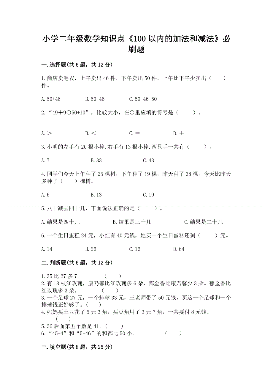 小学二年级数学知识点《100以内的加法和减法》必刷题（夺冠系列）word版.docx_第1页