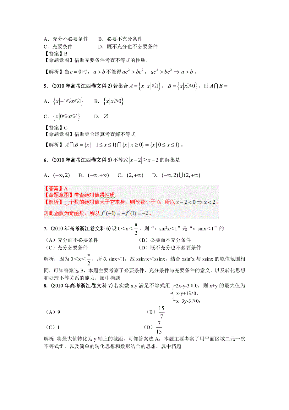 2010年高考数学试题分类汇编：第6部分：不等式 WORD版含答案.doc_第2页