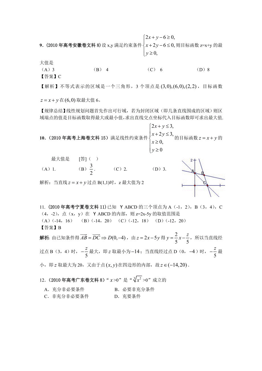 2010年高考数学试题分类汇编：第6部分：不等式 WORD版含答案.doc_第3页