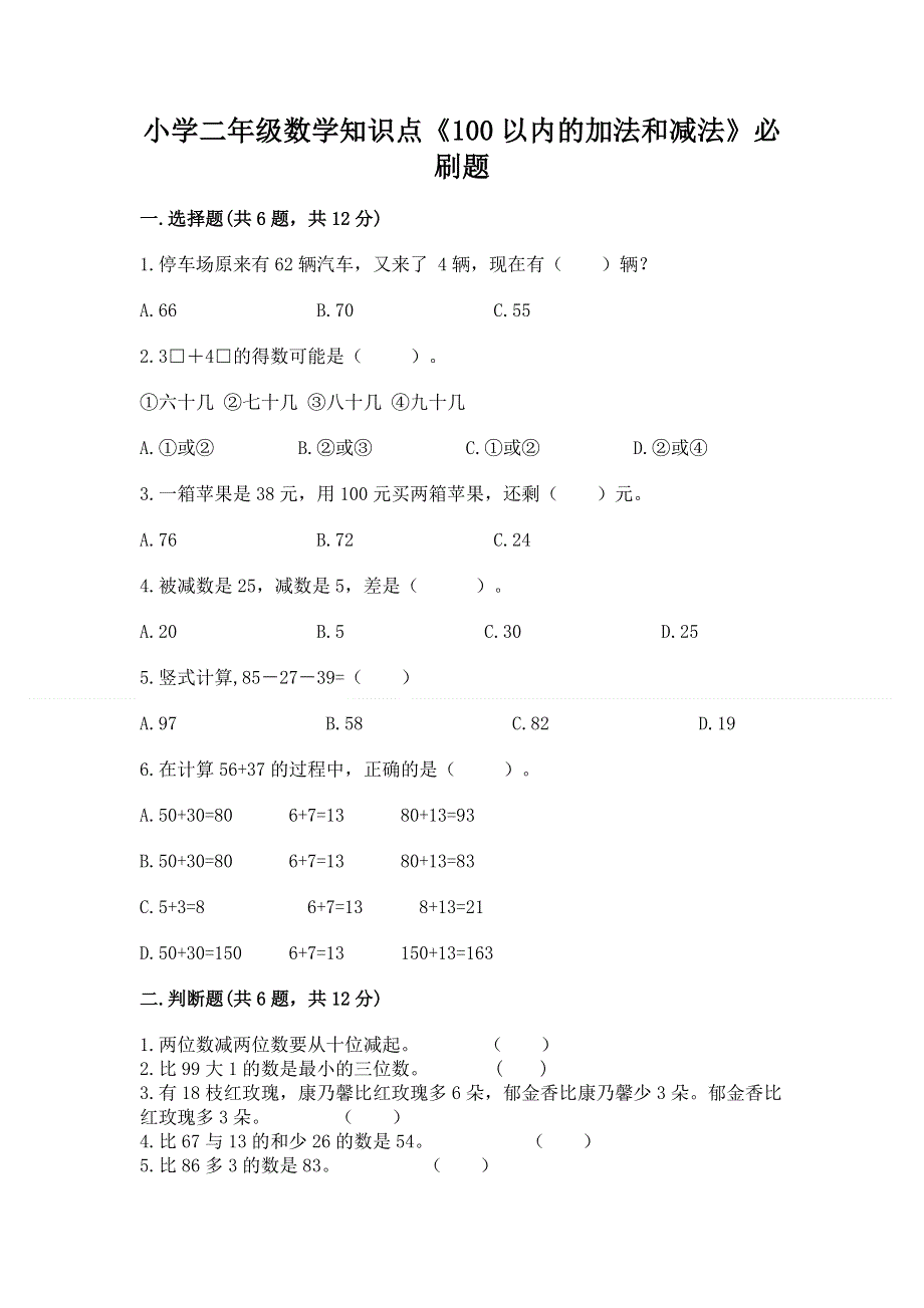 小学二年级数学知识点《100以内的加法和减法》必刷题（各地真题）word版.docx_第1页