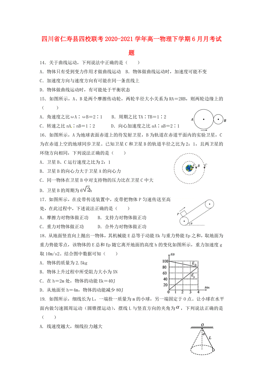 四川省仁寿县四校联考2020-2021学年高一物理下学期6月月考试题.doc_第1页