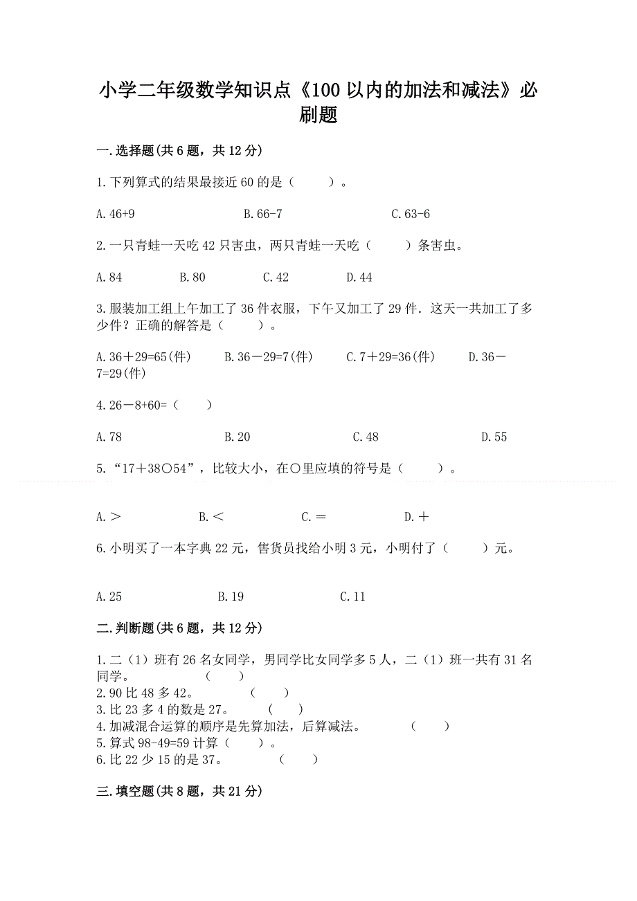 小学二年级数学知识点《100以内的加法和减法》必刷题（实验班）.docx_第1页