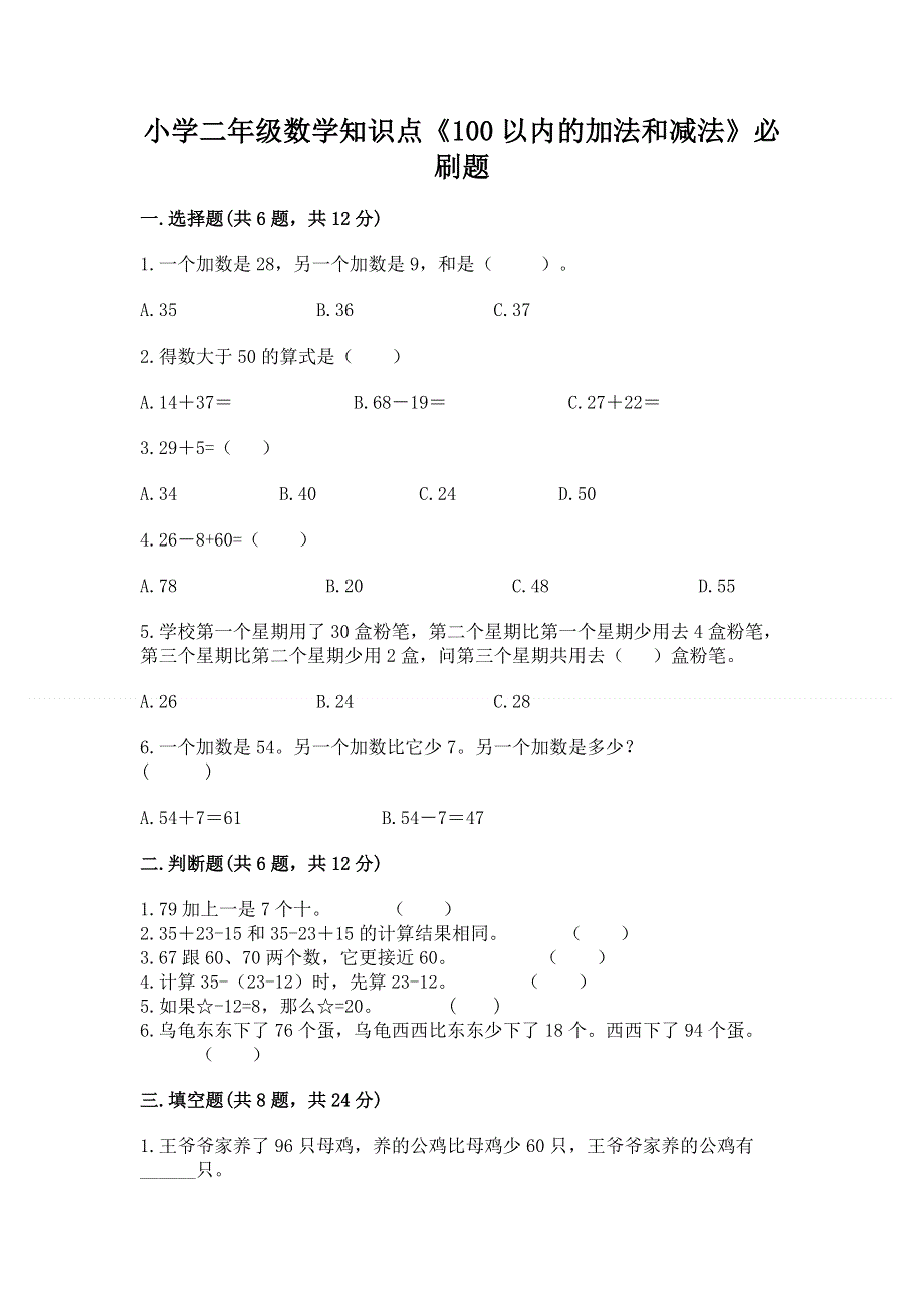 小学二年级数学知识点《100以内的加法和减法》必刷题（各地真题）.docx_第1页