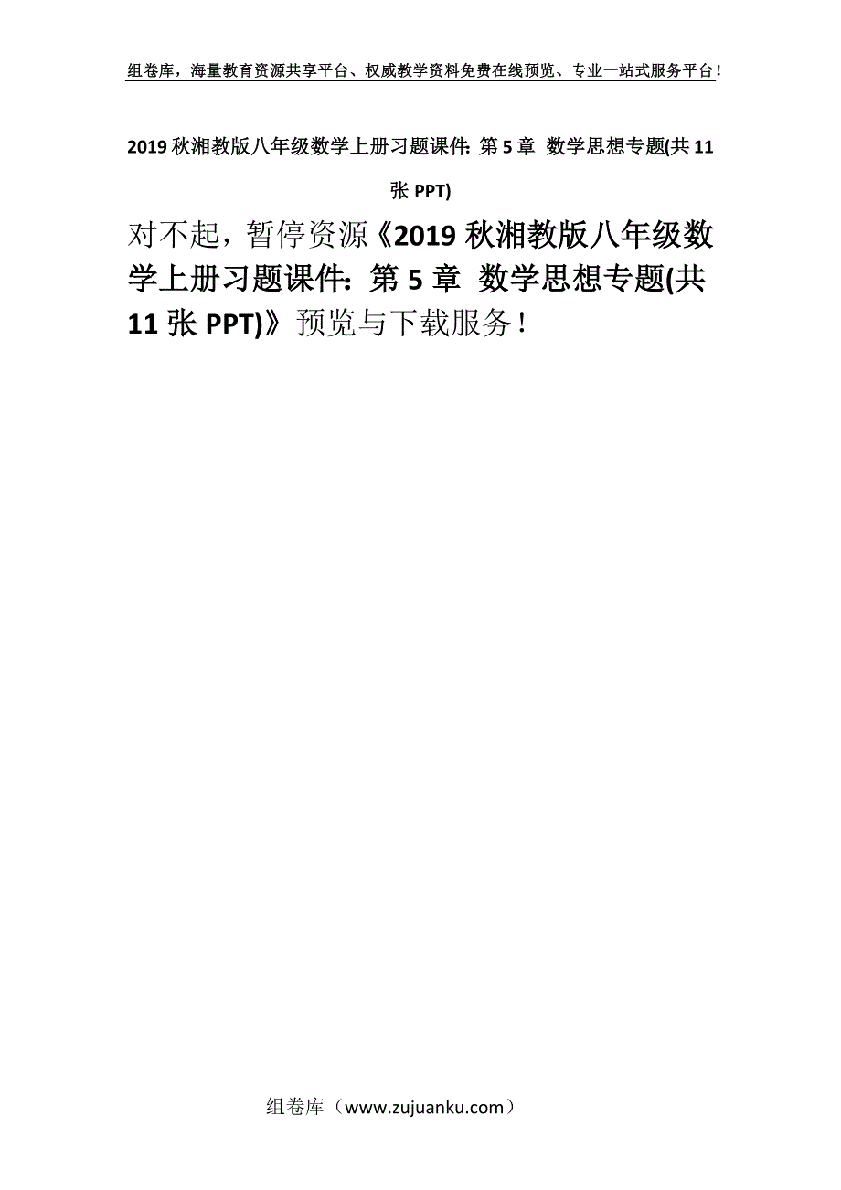 2019秋湘教版八年级数学上册习题课件：第5章 数学思想专题(共11张PPT).docx_第1页