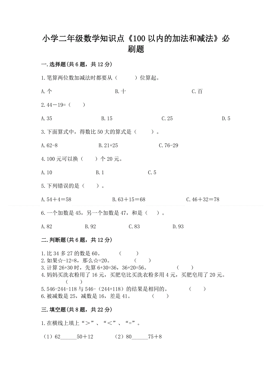 小学二年级数学知识点《100以内的加法和减法》必刷题（典型题）.docx_第1页