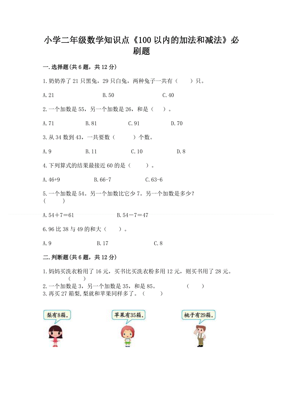 小学二年级数学知识点《100以内的加法和减法》必刷题（基础题）.docx_第1页