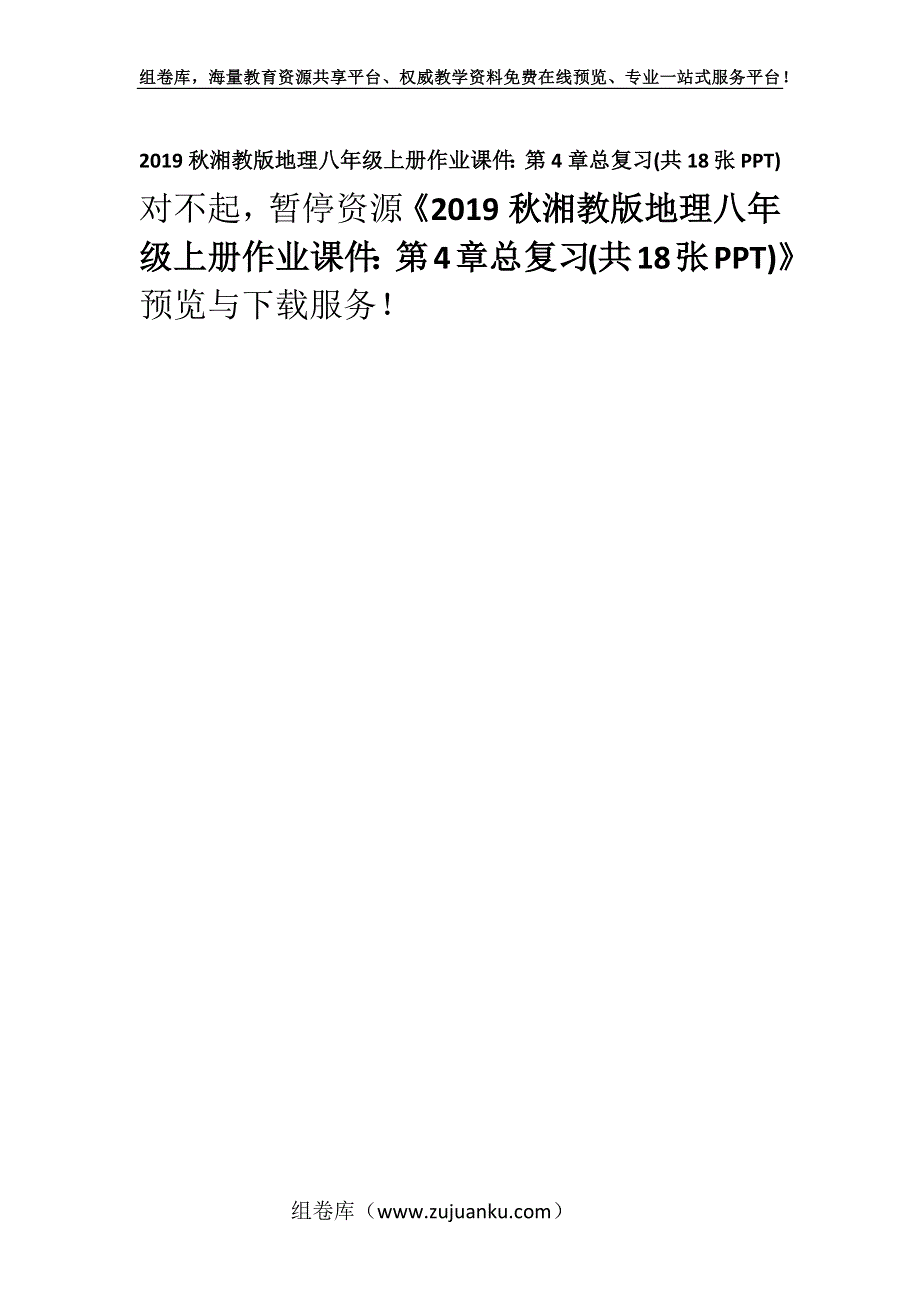 2019秋湘教版地理八年级上册作业课件：第4章总复习(共18张PPT).docx_第1页