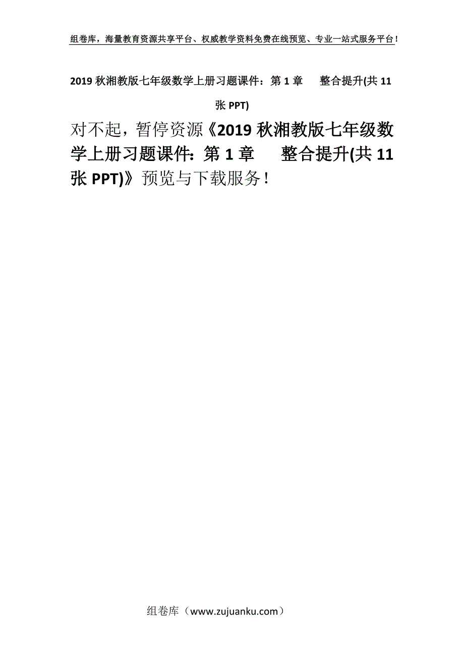 2019秋湘教版七年级数学上册习题课件：第1章 整合提升(共11张PPT).docx_第1页