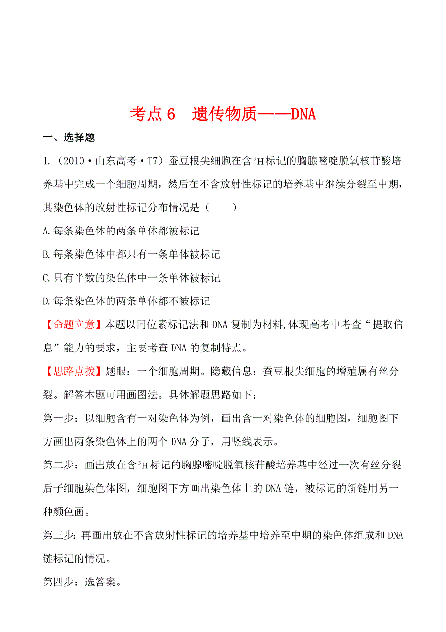 2010年高考生物试题（新课标版）分类汇编6 遗传物质——DNA WORD版含解析.doc_第1页