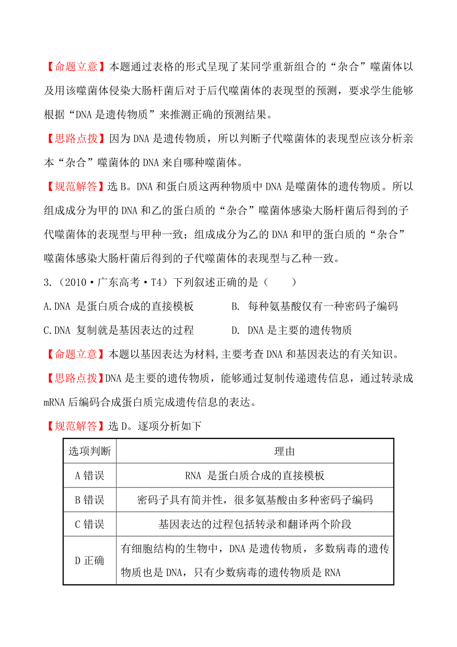 2010年高考生物试题（新课标版）分类汇编6 遗传物质——DNA WORD版含解析.doc_第3页