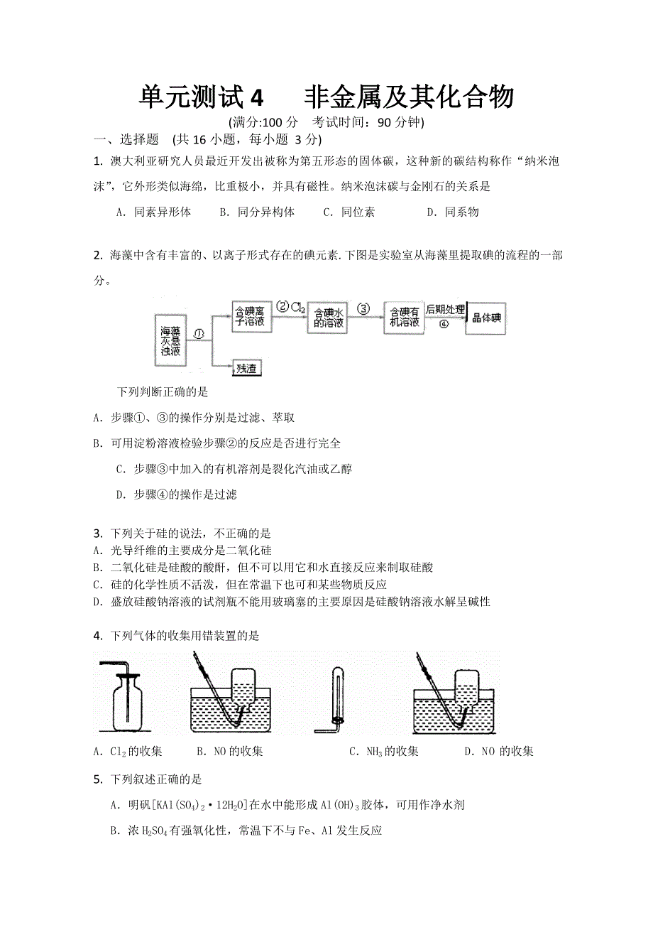 云南省新人教版化学2012届高三单元测试：4《非金属及其化合物》.doc_第1页