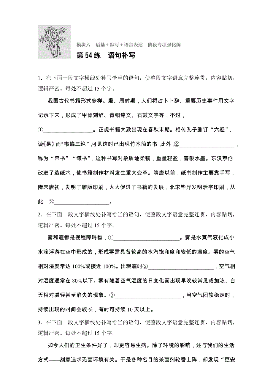 《加练半小时》2018年高考语文（全国通用）专题复习练模块六　语基+默写+语言表达 模块六 第54练 WORD版含解析.doc_第1页