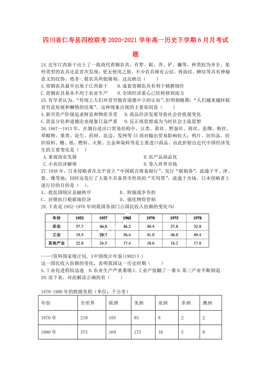 四川省仁寿县四校联考2020-2021学年高一历史下学期6月月考试题.doc_第1页