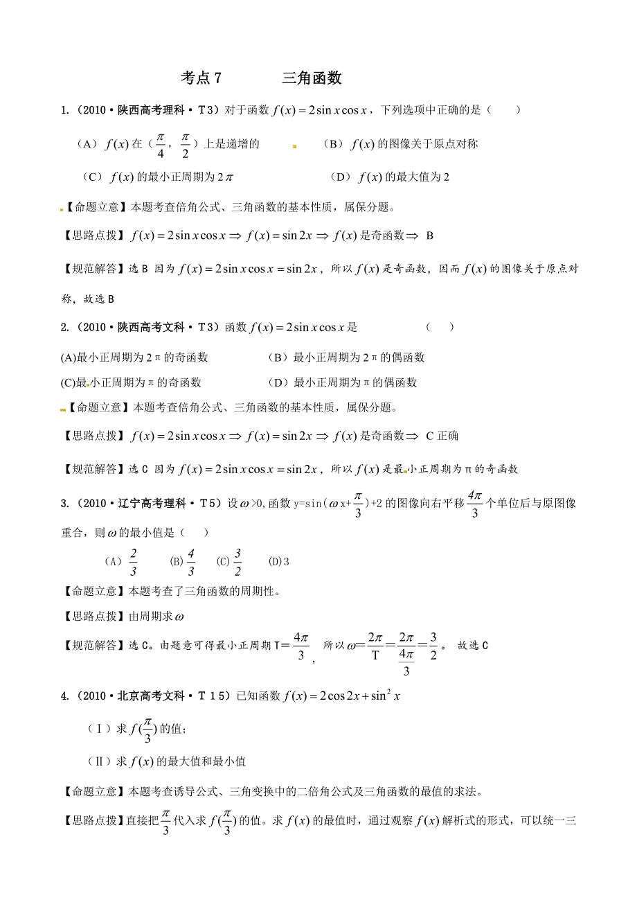 2010年高考数学试题分类汇编（新课标版）：考点7 三角函数 WORD版含答案.doc_第1页