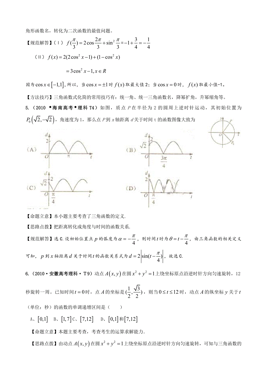 2010年高考数学试题分类汇编（新课标版）：考点7 三角函数 WORD版含答案.doc_第2页