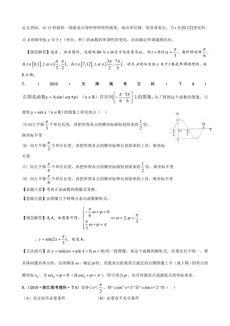 2010年高考数学试题分类汇编（新课标版）：考点7 三角函数 WORD版含答案.doc_第3页