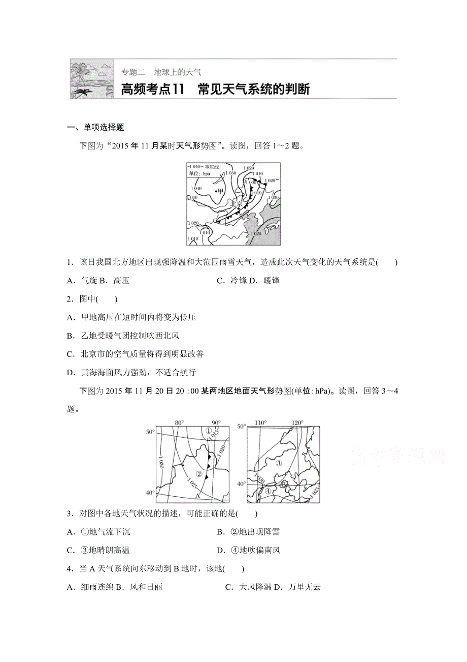《加练半小时》2018版高考地理（通用）一轮复习 高频考点11　常见天气系统的判断 WORD版含解析.doc_第1页